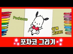 [Sanrio] Let's Draw Pochacco! /How to Draw Pochacco/Drawing Lessons/Coloring Book/Sanrio