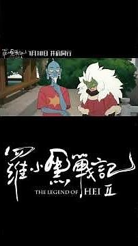 The Legend of Hei 2 | Official Trailer | July 18