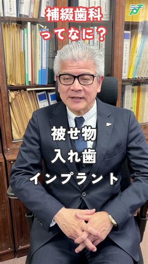 補綴歯科ってなに？ 大久保力廣先生