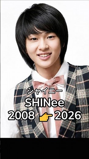 シャイニー2008➡️2026