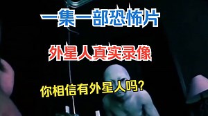 一集一部恐怖片，外星人“真实”录像，你相信有外星人吗？