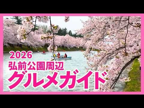 [Hirosaki Cherry Blossom Festival 2026] Hirosaki Gourmet & Sightseeing Guide Around the Venue