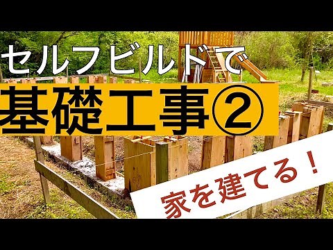 【DIY】セルフビルドで基礎の立ち上がりを鉄筋コンクリートで作る！基礎工事第二弾：山暮らし