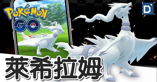 【Pokemon GO】萊希拉姆 Reshiram｜第五代火與龍系傳說寶可夢