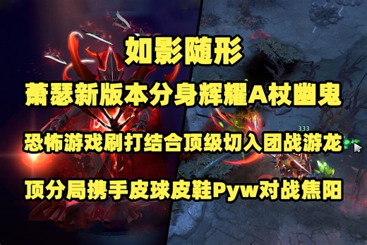 如影随形；Ame新版本分身辉耀A杖幽鬼；恐怖游戏刷打结合顶级切入团战游龙；七人红地球顶分局携手皮球皮鞋Pyw对战焦阳_哔哩哔哩_bilibili