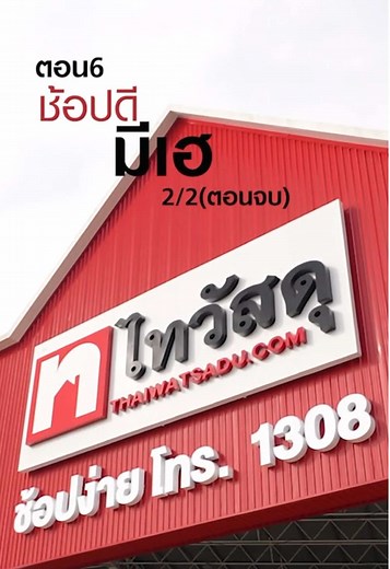 ไทวัสดุ เดอะซีรีส์ EP.6/2: ช้อปดี มีเฮ ตอนใหม่!