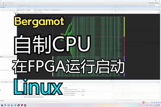 【Bergamot】自制CPU在FPGA启动Linux