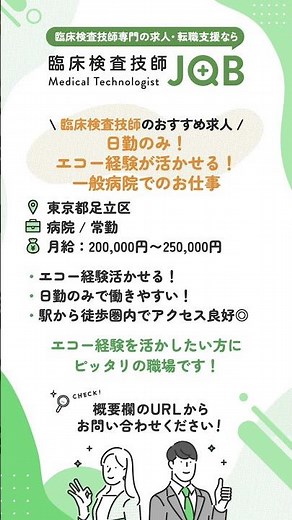 【臨床検査技師のおすすめ求人】東京都足立区 / 日勤のみ！エコー経験が活かせる！一般病院でのお仕事 #臨床検査技師 #転職 #求人