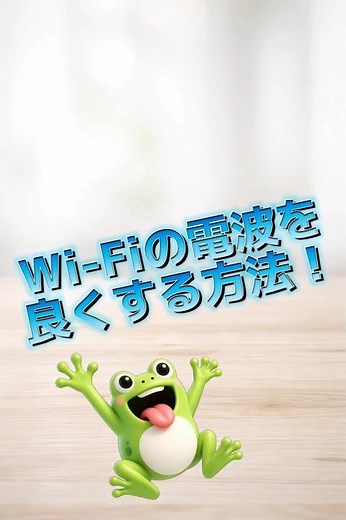 Wi-Fiの電波を良くする方法！ #雑学 #豆知識 #解説 #カエル