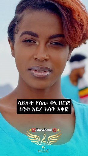 Rahel Getu (እቴ ሜቴ) Music and Lyrics Compilation