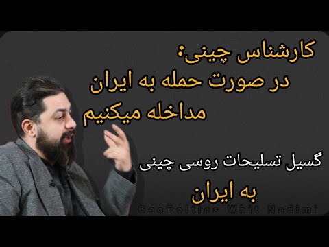 کارشناس چینی : در صورت حمله به ایران مداخله میکنیم ! گسیل تسلیحات روسی چینی به ایران