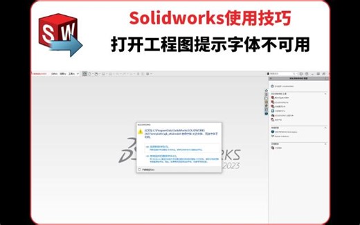Solidworks打开工程图提示字体不可用