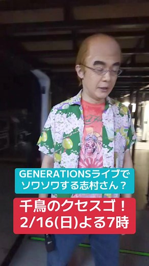 #千鳥 #クセスゴ #generations @【公式】フジテレビ @GENERATIONS_official