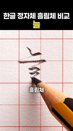 한글 정자체 흘림체 비교 "늘"