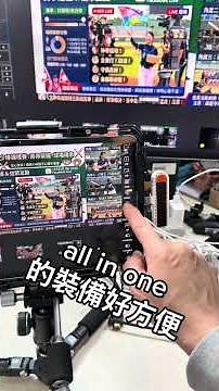 兩台變焦攝影機、導播機、精彩畫面回播機、錄影機👍全部都在一個裝置裡👍性價比超級高，歡迎體驗購買可以無線無套輸入輸出到電視機上面 直播同步錄影一學就會也可以搭配無線圖傳輸出HDMI #怪機絲