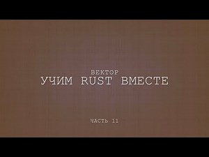 Учим Rust вместе, вектор