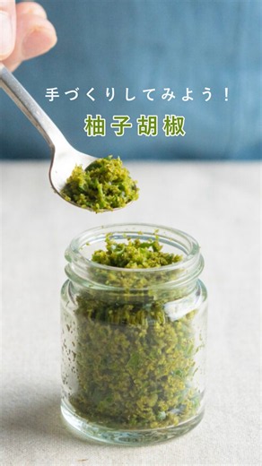 柚子胡椒のつくり方 #簡単レシピ #柚子胡椒 #ゆず胡椒 #手しごと #柚子