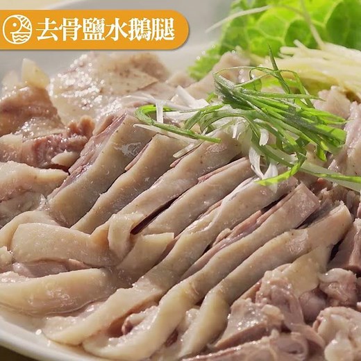 5分鐘上菜系列 - 【去骨鹽水鵝腿】#鵝舖子