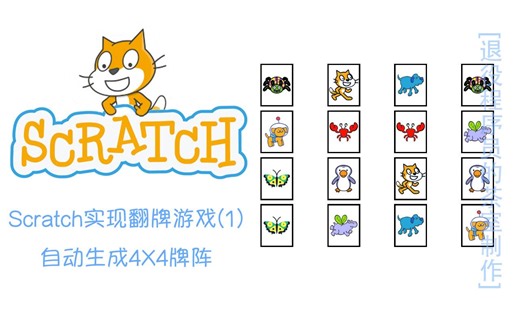Scratch实现翻牌游戏(1) 自动生成4X4牌阵