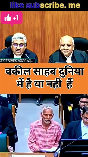 बूढ़े आदमी का वकील नही आया तो जज साहब बोले। #highcourt #courtcase #legalawareness #viralshort