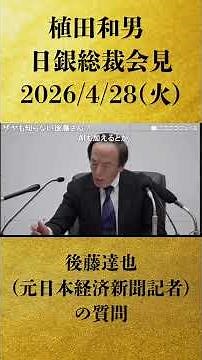 【後藤達也（元日本経済新聞記者）の質問】植田和男 日銀総裁会見 生中継 金融政策決定会合後（2026年4月28日）【2026/4/28】