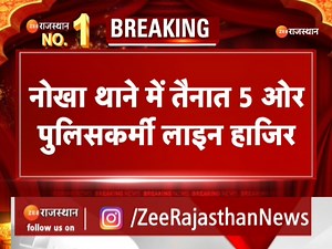 1.8K views · 77 reactions | BREAKING_NEWS : नोखा थाने में तैनात 5 और पुलिसकर्मी लाइन हाजिर, थाने में फरियाद लेकर आई युवती के साथ की थी अभद्रता | #bikanernews #BreakingNews #ZEERajasthanNews | ZEE Rajasthan News | Facebook