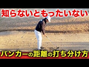 【誰でもできます】距離のあるバンカーショットで意識すべきこととは？【ゴルフレッスン】