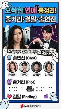 오싹한 연애 줄거리·결말 총정리｜손예진·이민기 로맨틱 코미디 영화