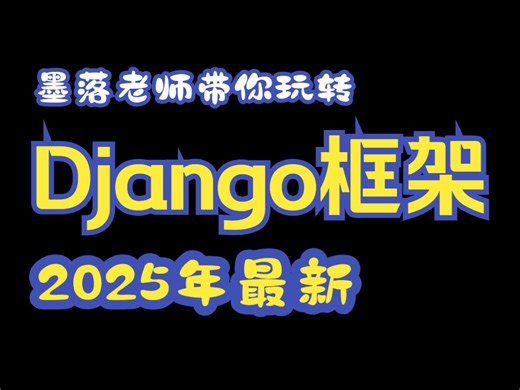 【72集已完结】2025年全网最新Django框架系列课程，37个小时学完最详细的保姆级课程。