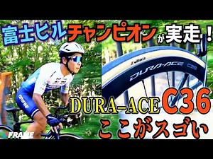 富士ヒル優勝者のインプレで分かった、DURA-ACEホイール【C36】がヒルクライムに最適な理由【SHIMANO シマノ】【デュラエース C36】【カーボンホイール】