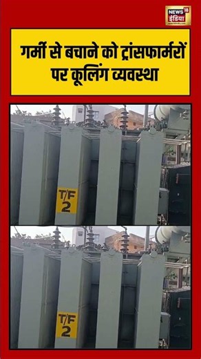 Colling Transformer | Heat Wave Alert | गर्मी से बचाने को ट्रांसफार्मरों पर कूलिंग व्यवस्था #shorts