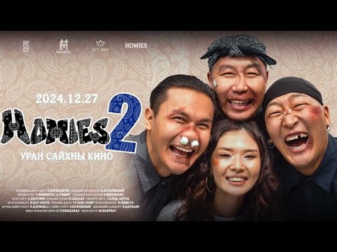 Homies 2 МУСК - Trailer