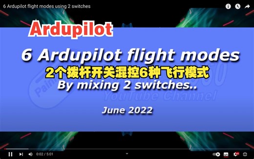 【Ardupilot】使用 2 个开关混控 6 种飞行模式