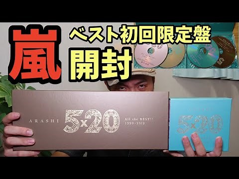 嵐ベストアルバム初回限定盤開封します！ \n5×20 all the BEST 1999-2019 ARSHI