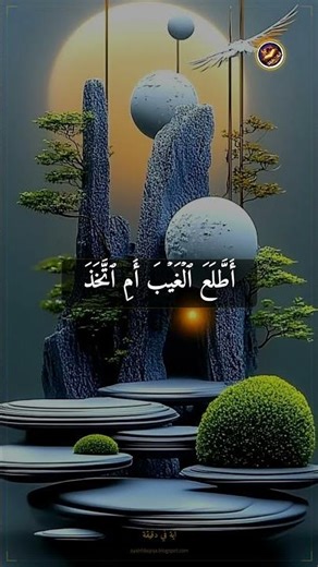 ⚠️ هل اطلع على الغيب أم اتخذ عهداً مع الرحمن؟! | سورة مريم 78 | آية في دقيقة