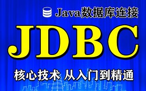 【尚学堂】Java数据库连接_JDBC视频教程_JDBC零基础入门到精通_JDBC核心技术实战课程_SQL数据库连接
