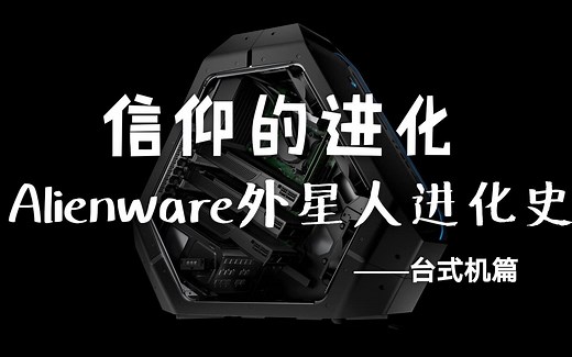 【信仰的进化】Alienware外星人24年进化史 台式机篇