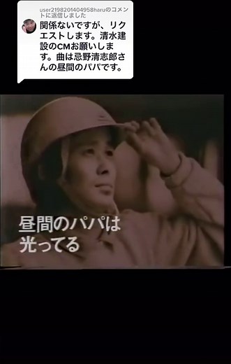 @user2198201404958haru への返信 清水建設CM 忌野清志郎 パパの歌 #cm #清水建設 #忌野清志郎 #パパの歌