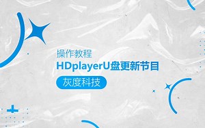 灰度科技LED异步全彩操作教程：HDplayerU盘更新节目