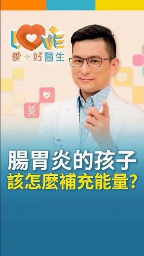 當孩子出現腸胃炎、嘔吐或腹瀉時，爸媽能如何做？ ‖ 黃瑽寧 ‖ #嘔吐 #腸胃炎 #沙門氏菌 #兒童腸胃 #健康知識 #腸胃健康