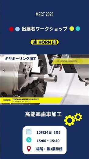 【開催予告】MECT2025出展者ワークショップ