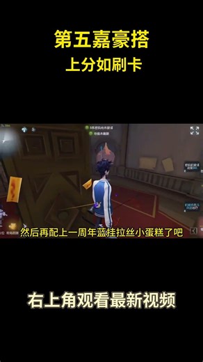 第五嘉豪搭，上分如刷卡#游戏 #游戏解说 #第五人格