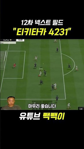 [FC Online 4] 12th Next Field / "Tiki-Taka NEW 4231" (23 Wins 4 Losses, 90% Win Rate, Remade Tact...