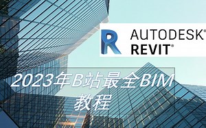 BIM教程Revit建模全套基础到进阶教程BIM精讲班带你从Revit到BIM