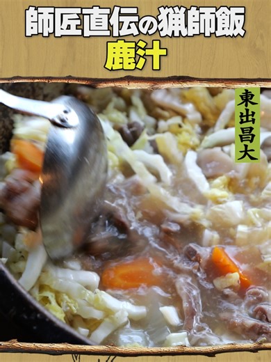 鹿汁レシピ：山暮らしのジビエ料理