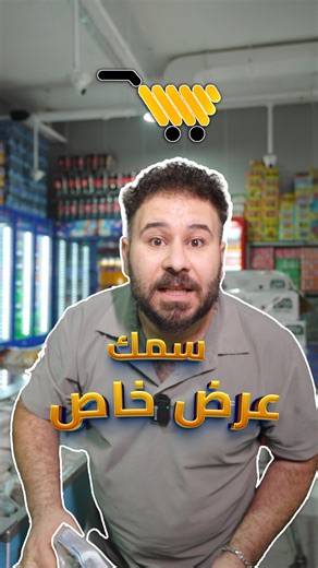 7.5K views · 243 reactions |  سمك مقطع طازج جاهز للطبخ! وفر وقتك...