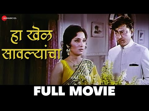 हा खेळ सावल्यांचा | Ha Khel Savalyancha - Full Movie | Kashinath Ghanekar, Asha Kale, Lalan Sarang