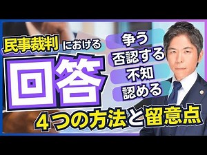 認める・否認する・不知・争う｜民事裁判の４つの回答方法とそれぞれの留意点・リスクを解説【裁判実務】