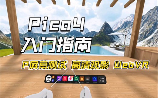 Pico4小白入门指南 屏幕测试＋高清观影＋WebVR体验分享