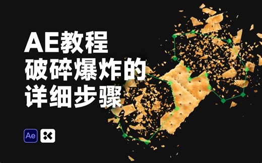 【AE教程】在After Effect如何快速破碎爆炸效果动画！